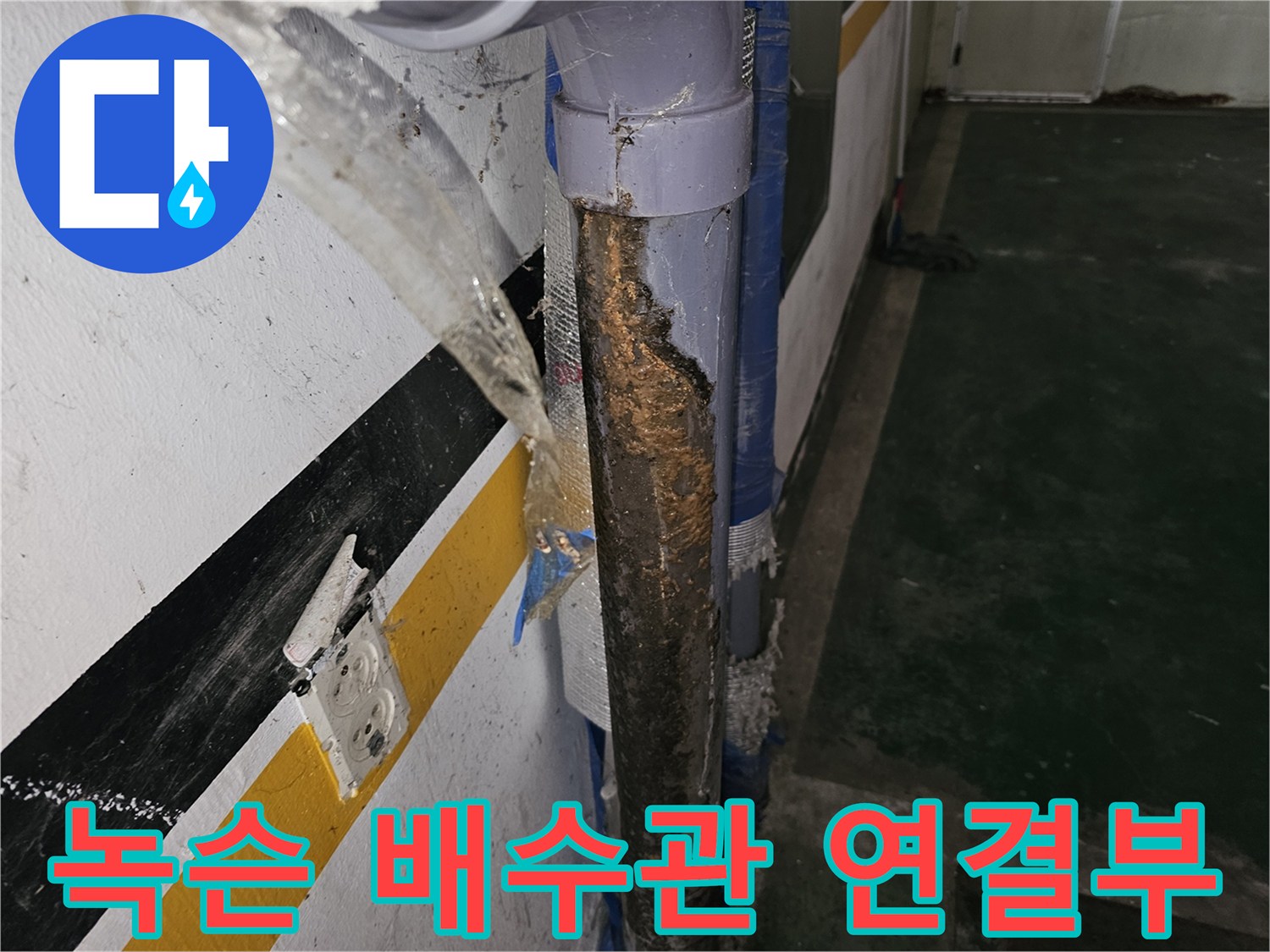 심각하게 부식된 하수 배수 파이프의 연결 구간