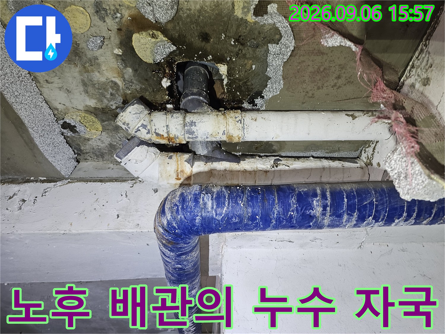 오래된 배관 연결 부위의 부식과 주변 천장의 오염 상태