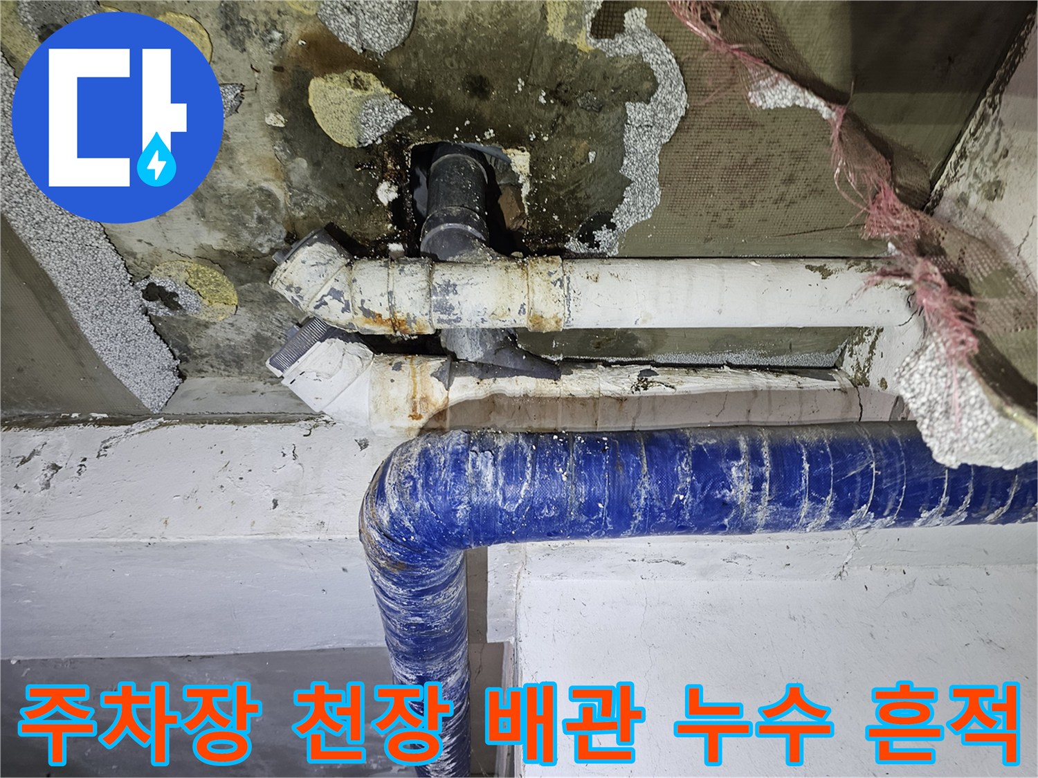 은평구 갈현동 필로티 주차장 천장-배관 연결 부위의 심한 부식과 물샘 흔적