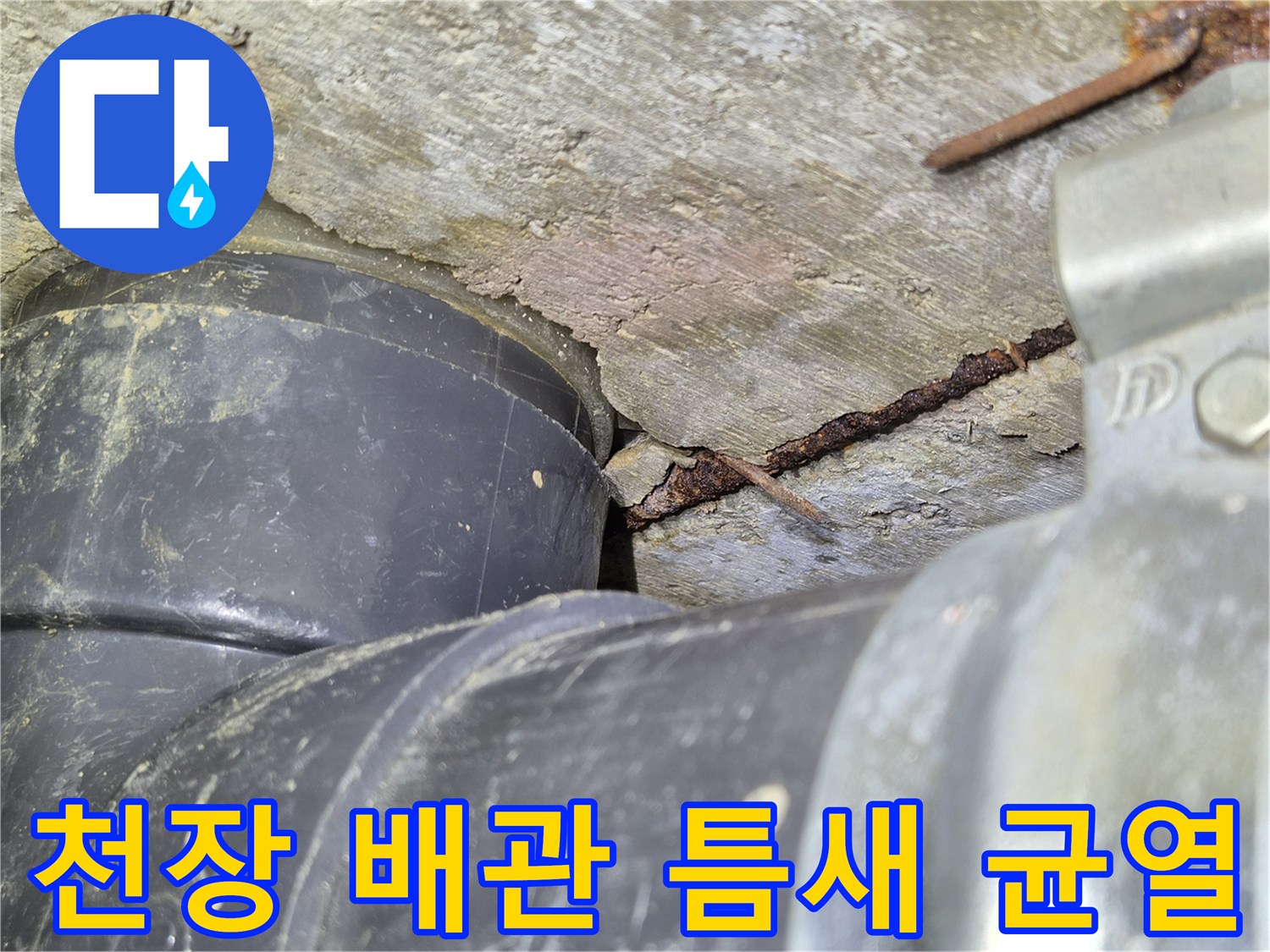배관-연결부-사이의-균열된-시멘트-모습