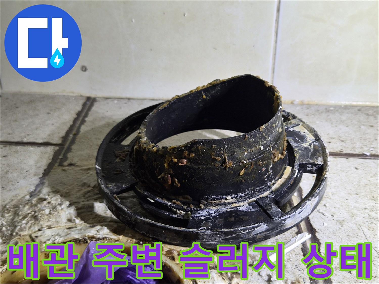 변기 탈거 후 발견된-오수관 연결 부위의 오염물과 틈새
