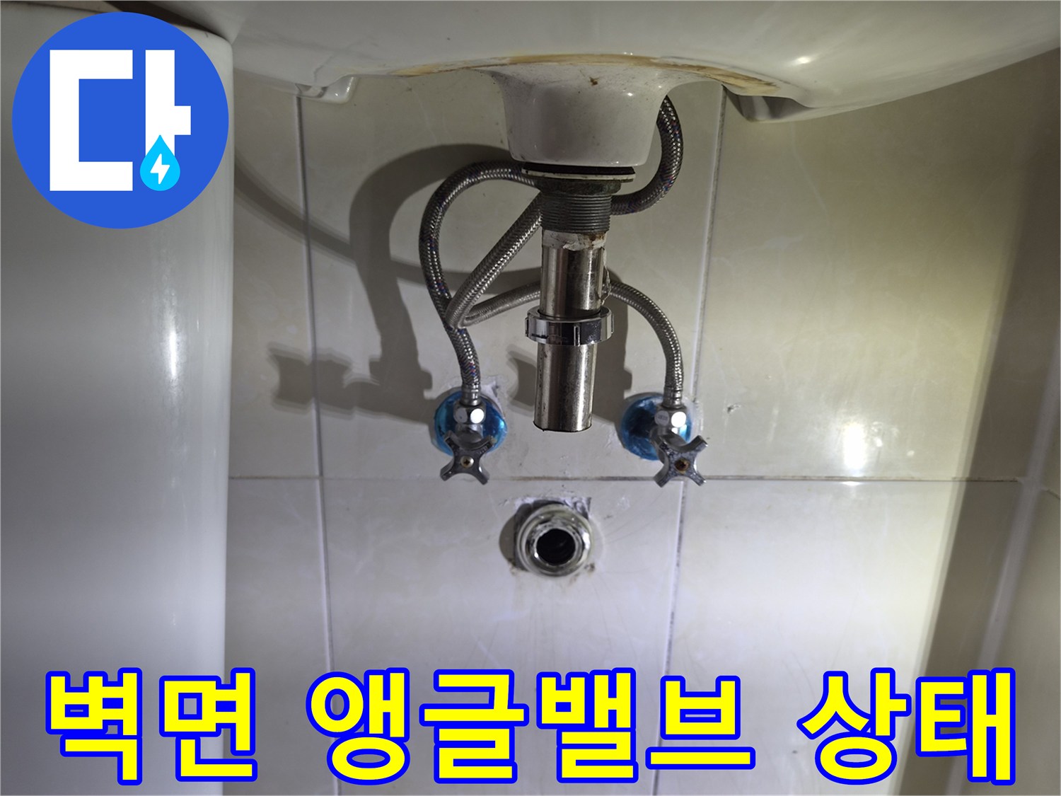 세면대-하부-벽면-배관-및-급수-밸브-연결-상태