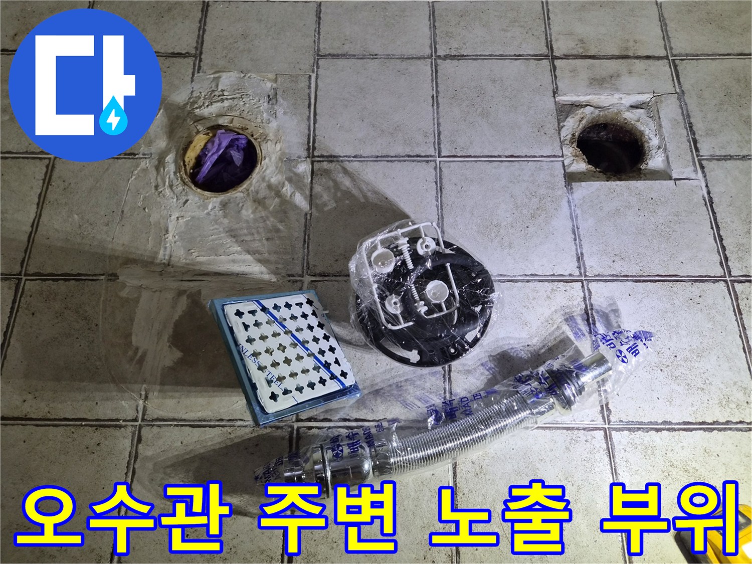 탈거된 양변기 자리의 오수관과 세면대 연결 호스