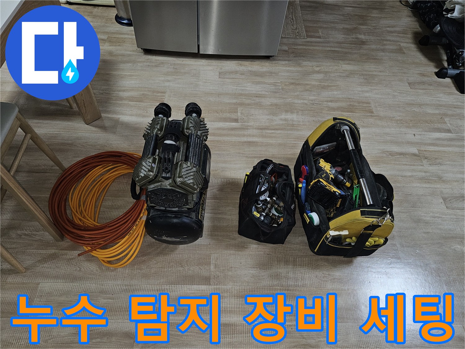 누수 진단을 위해 준비된 가스 탐지기와 청음기 및 각종 공구 세트