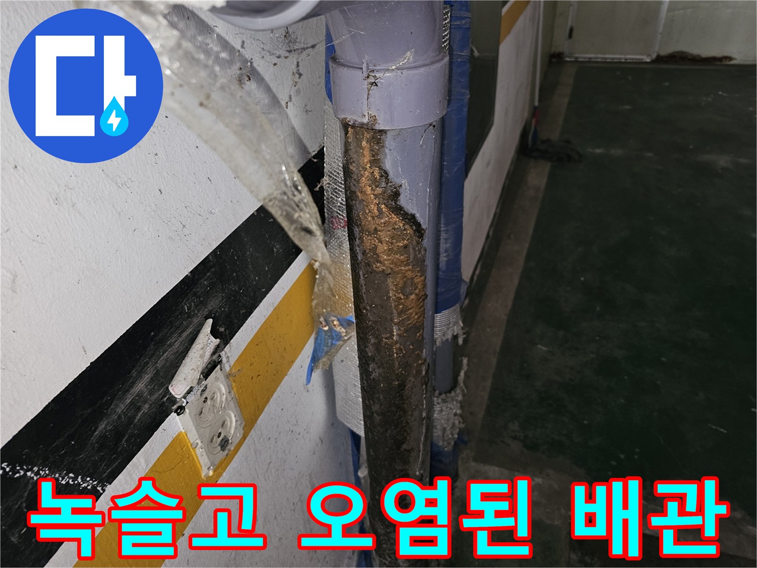 배관-주변에-스며든-녹물과-부식된-표면