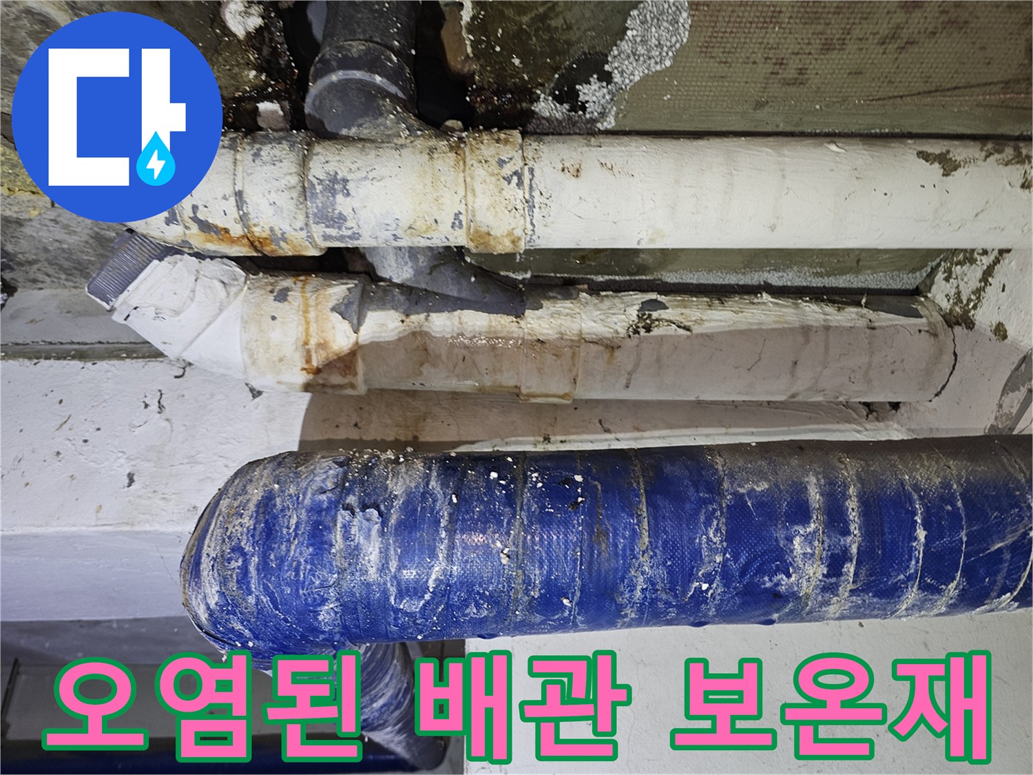 습기와-곰팡이로-오염된-배관-보온재-표면