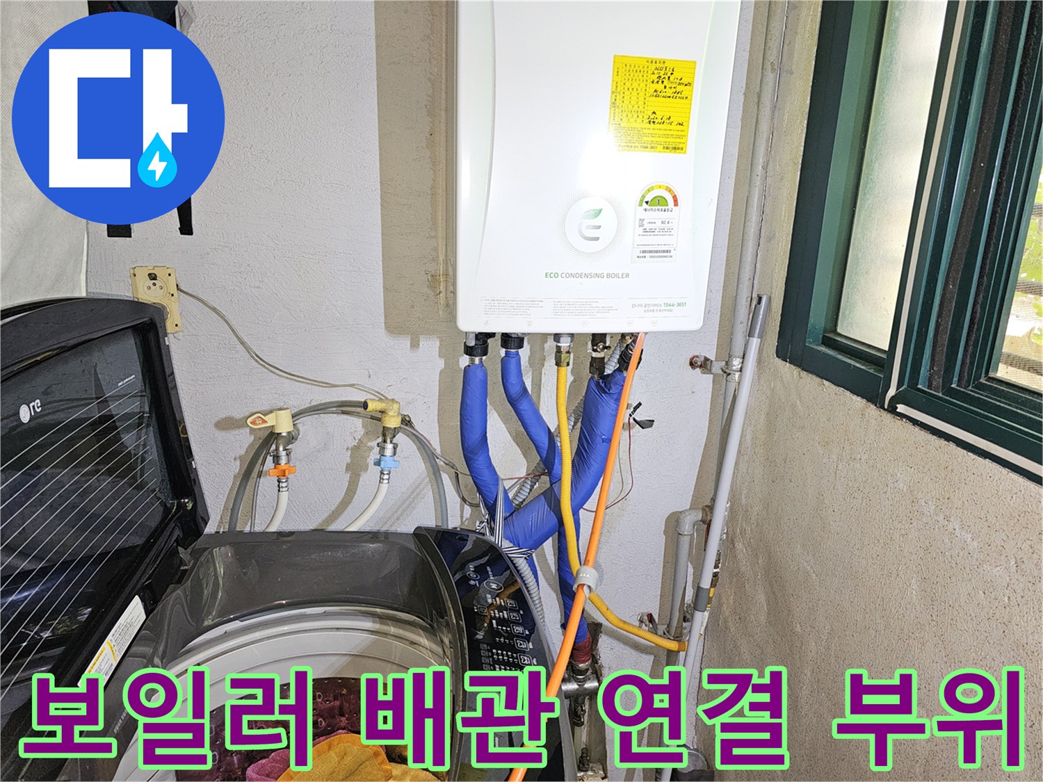 파란색 온수 배관과 노란색 가스 관이 보일러에 연결된 사진