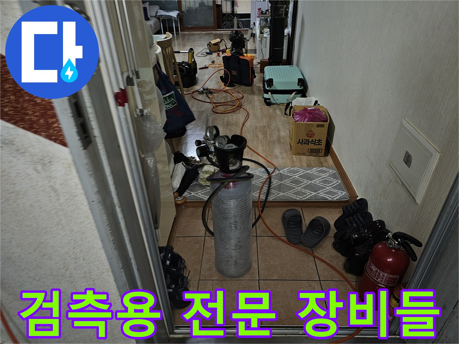 현장에서 사용될 가스 탐지 및 청음식 누수 탐지 장비
