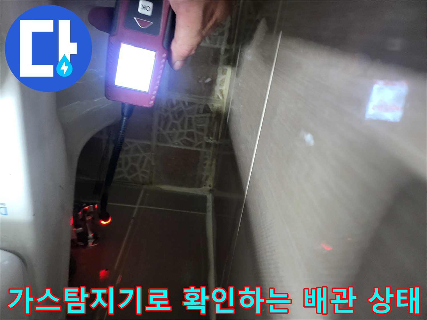 가스탐지기-화장실-매립배관-누수-지점-추적