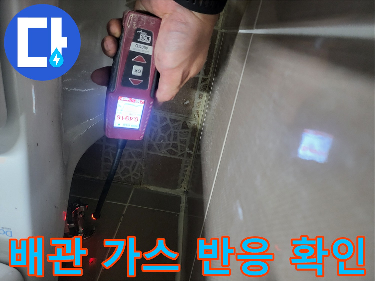 변기 옆 벽면 배관의 누출 가스를 감지하는 탐지기 화면