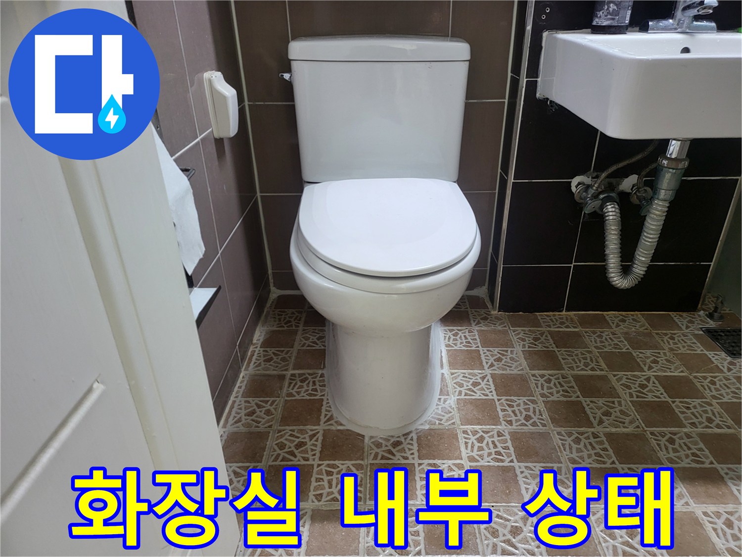 변기와 세면대 배관이 있는 화장실 사진 - 누수 지점 탐색 전 모습