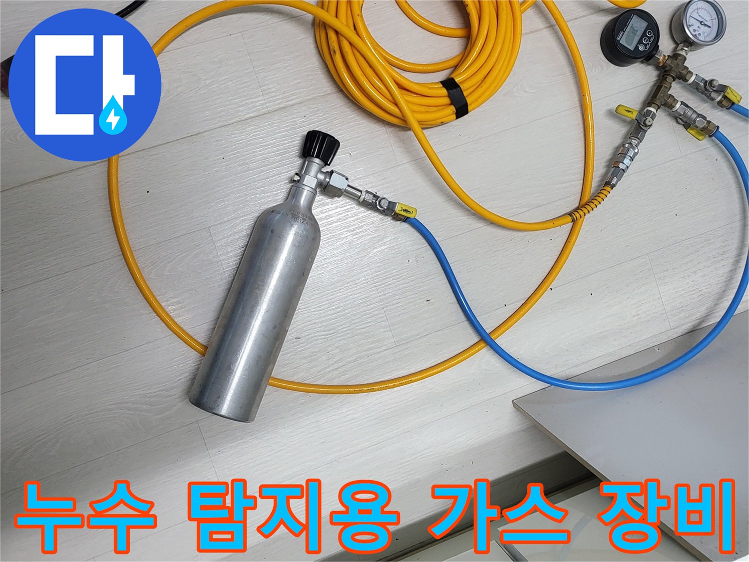 압력 게이지와 가스통이 연결된 누수 탐지 전용 장비