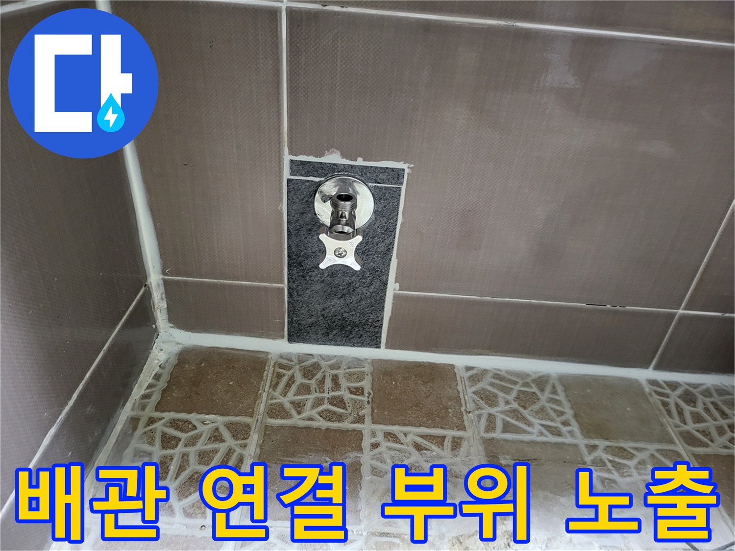 타일 굴착을 통해 드러난 벽면 내부의 변기 급수 배관 상태