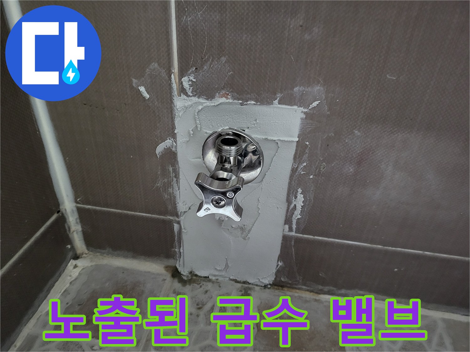 타일 제거 후 드러난 변기용 수도 밸브 연결 부위