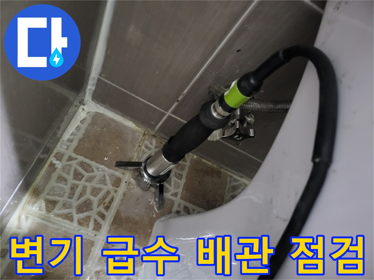 화장실 변기 급수 배관을 전문 장비로 점검하는 모습입니다.