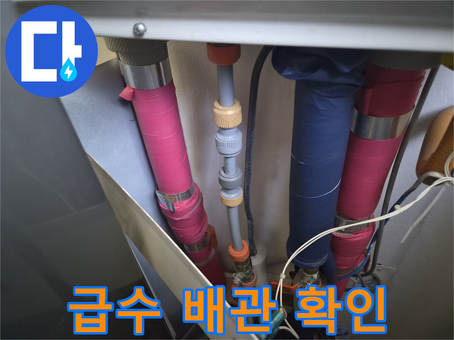 분홍색과 파란색으로 구분된 배관의 외관 검사