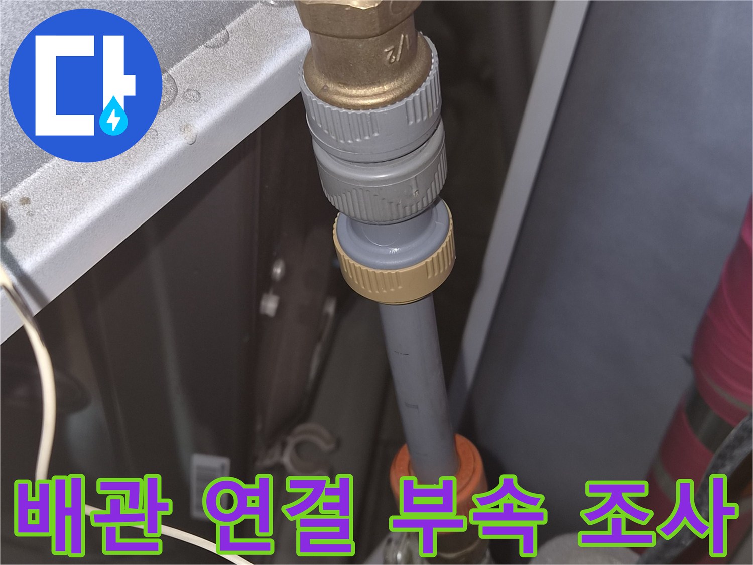 욕조-하부-구조물-내-배관-연결-부위-근접-촬영