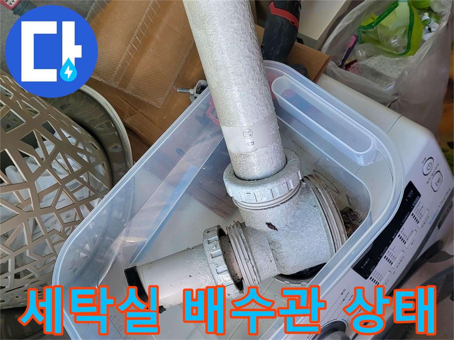 화성 향남 세탁실의 배수관 연결 부위를 촬영한 사진입니다.