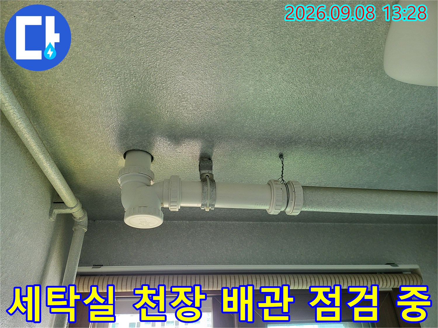 화성 향남 세탁실의 천장 배관 연결 부위 상세 사진입니다