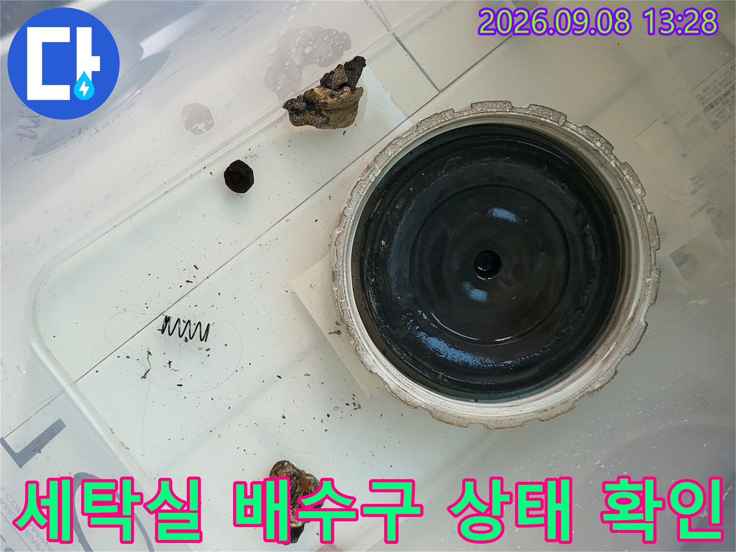 화성 향남읍 세탁실 배상구 주변 누수 점검 현장 사진