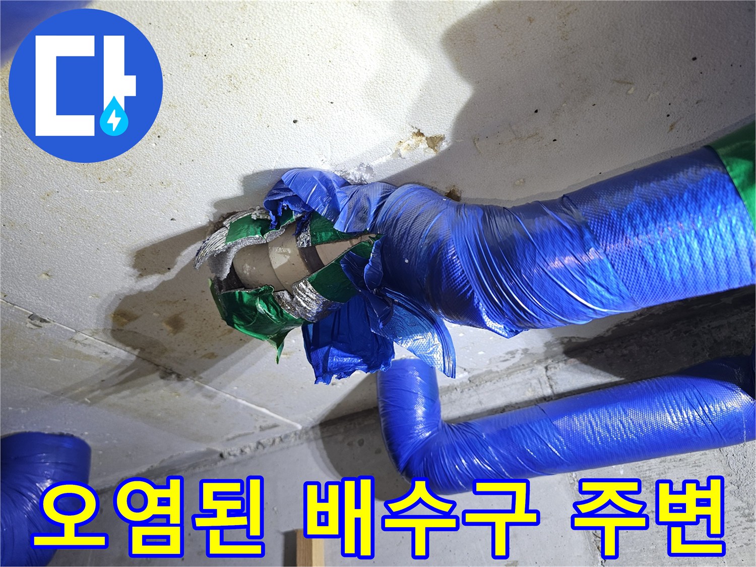 누수가-발생한-배관-및-유가-주변-상태