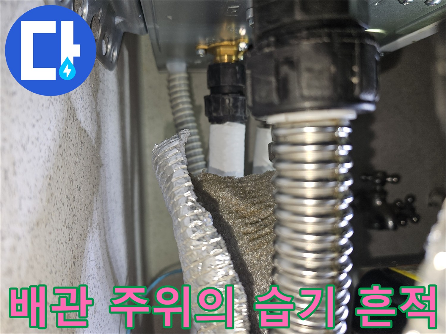 물기가 맺힌 배수관-소켓과 은색 주름관 연결 부위