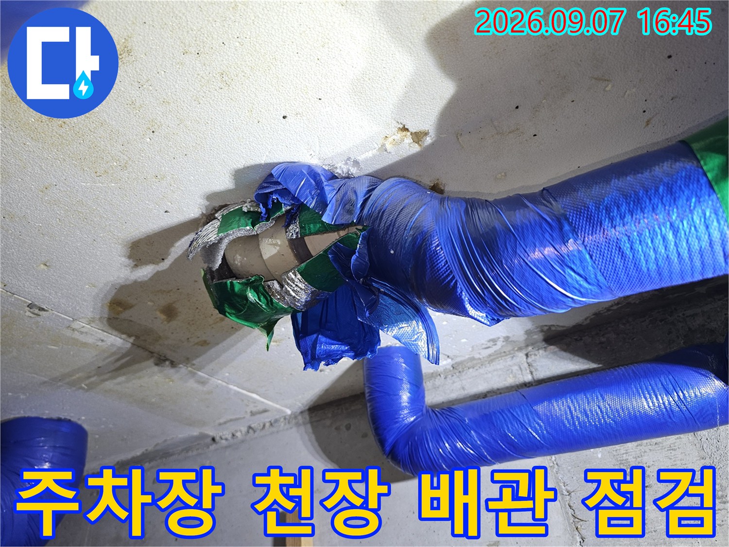 인천 남동구 구월동 필로티 주차장 천장의 파란색 보수 배관과 얼룩진 콘크리트 면