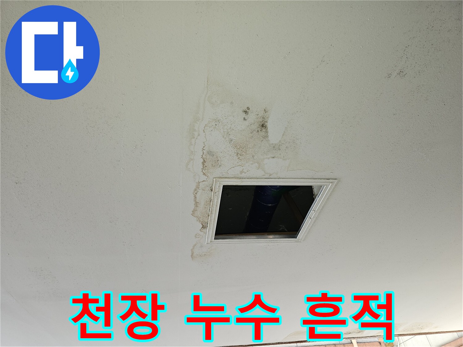 주차장-천장-배관-부근의-심한-변색-및-얼룩