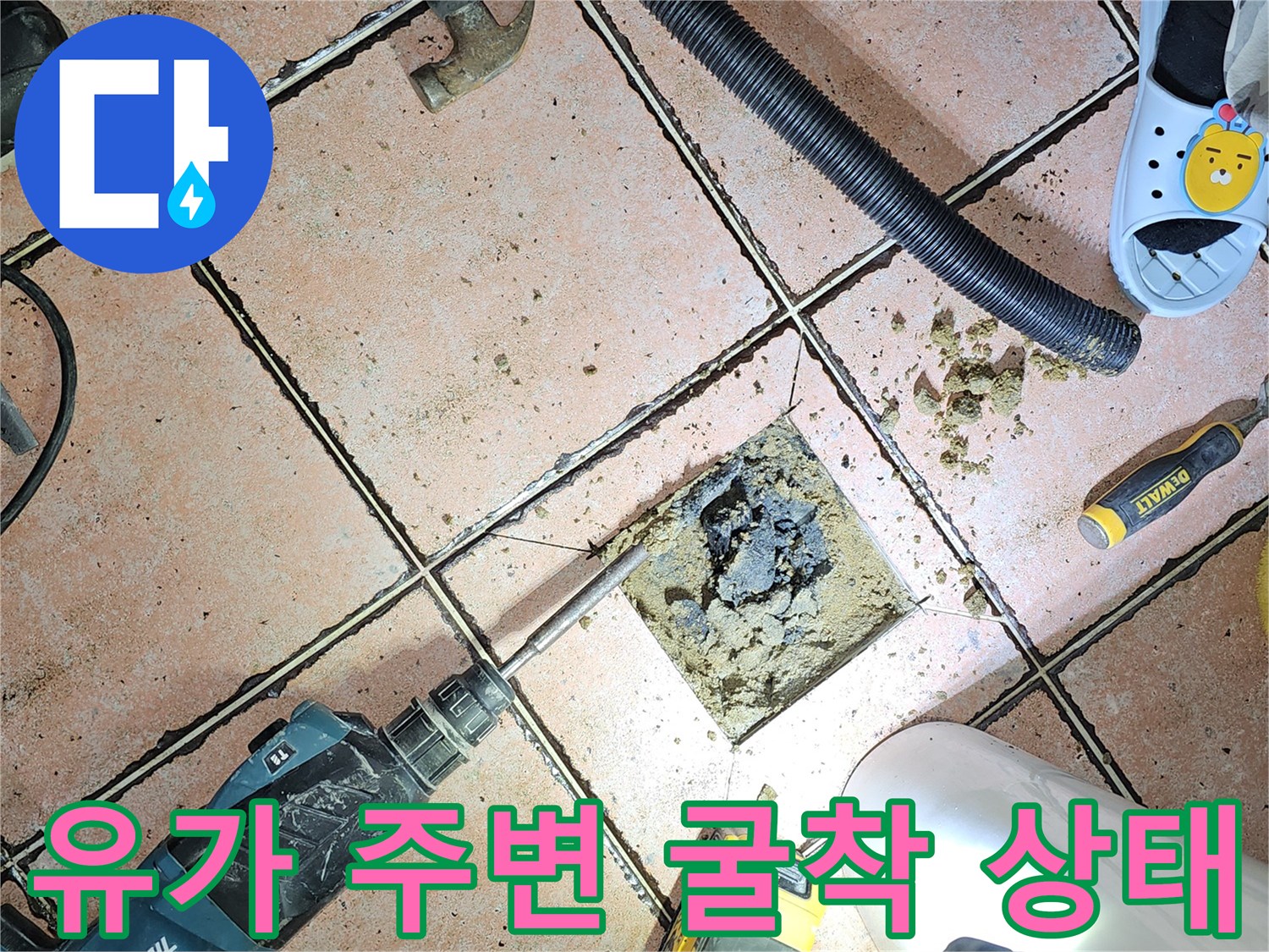 타일 제거 후 노출된 배수구 주변의 오염된 환경