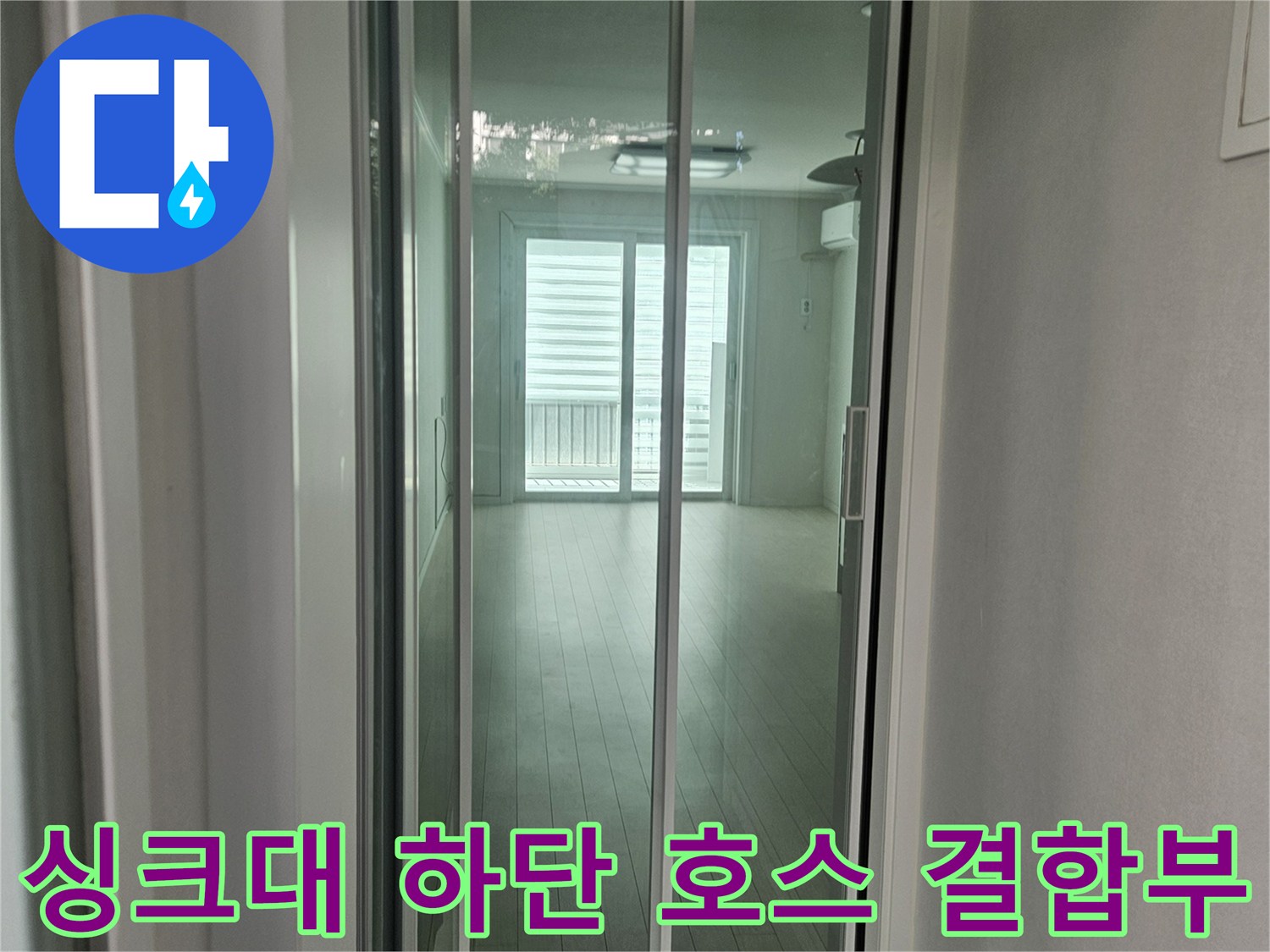 누수가 확인된 싱크대 아래쪽 정수기 호스 연결 부위입니다.