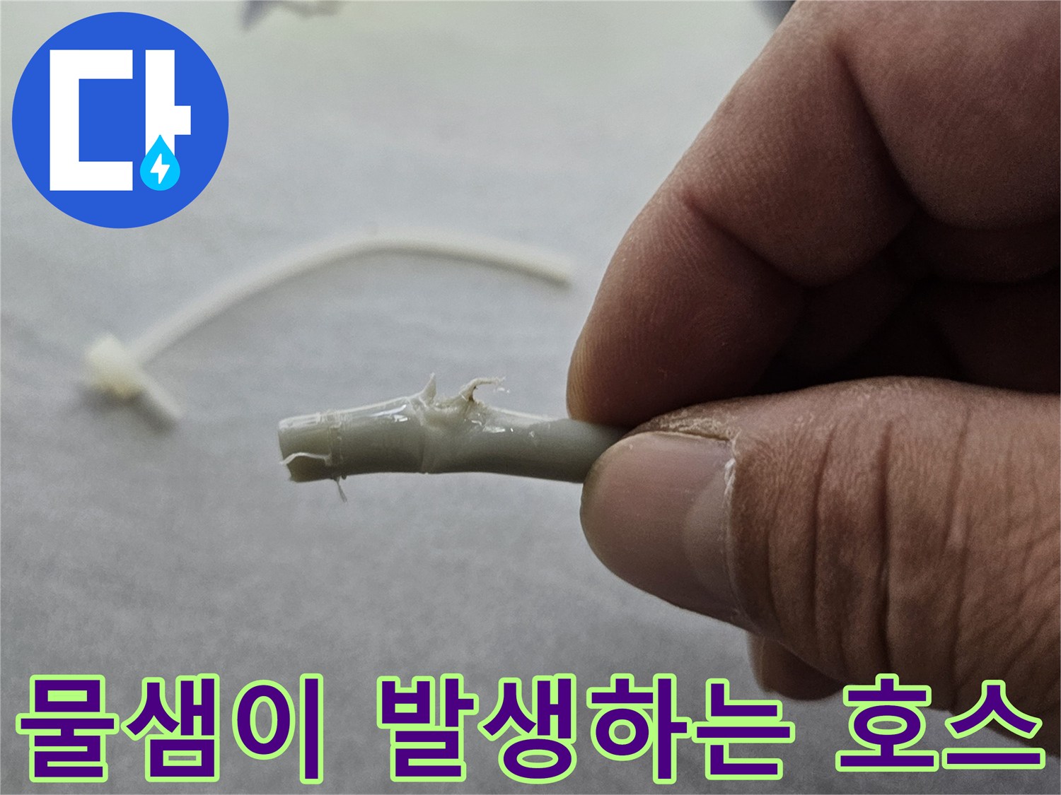 누수가 확인된 훼손된 정수기 연결 호스 상세 사진