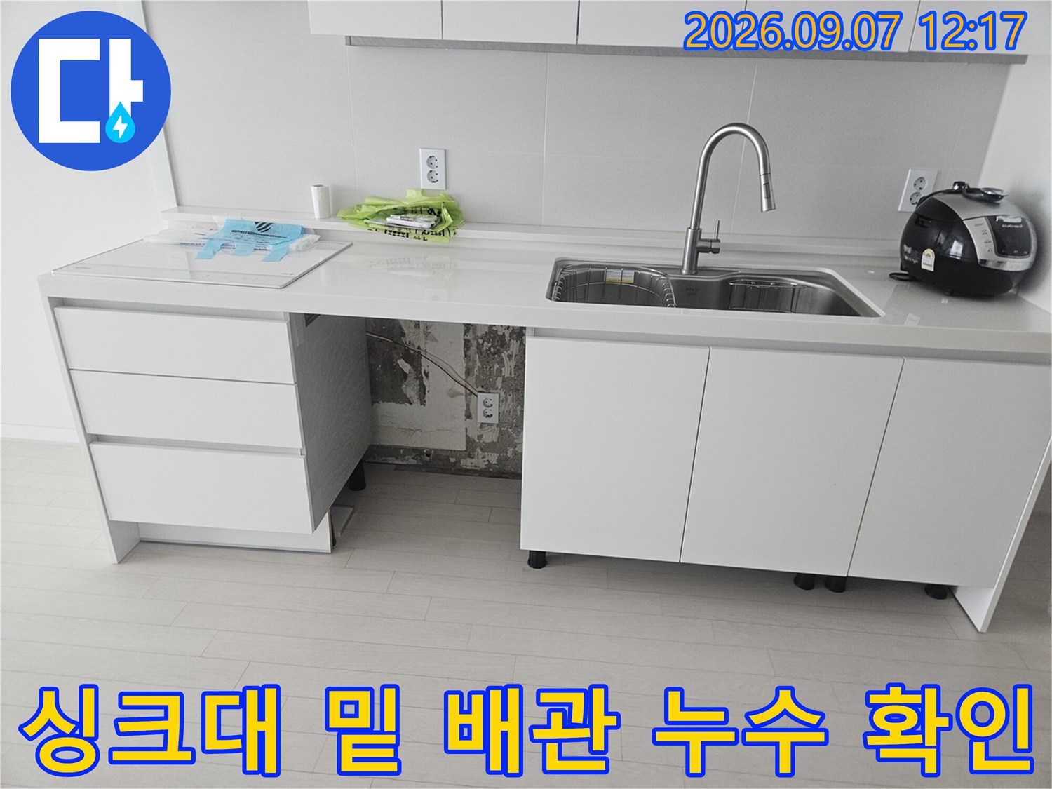 싱크대 하부장 안쪽의 정수기 및 식기세척기 연결 호스 누수 지점