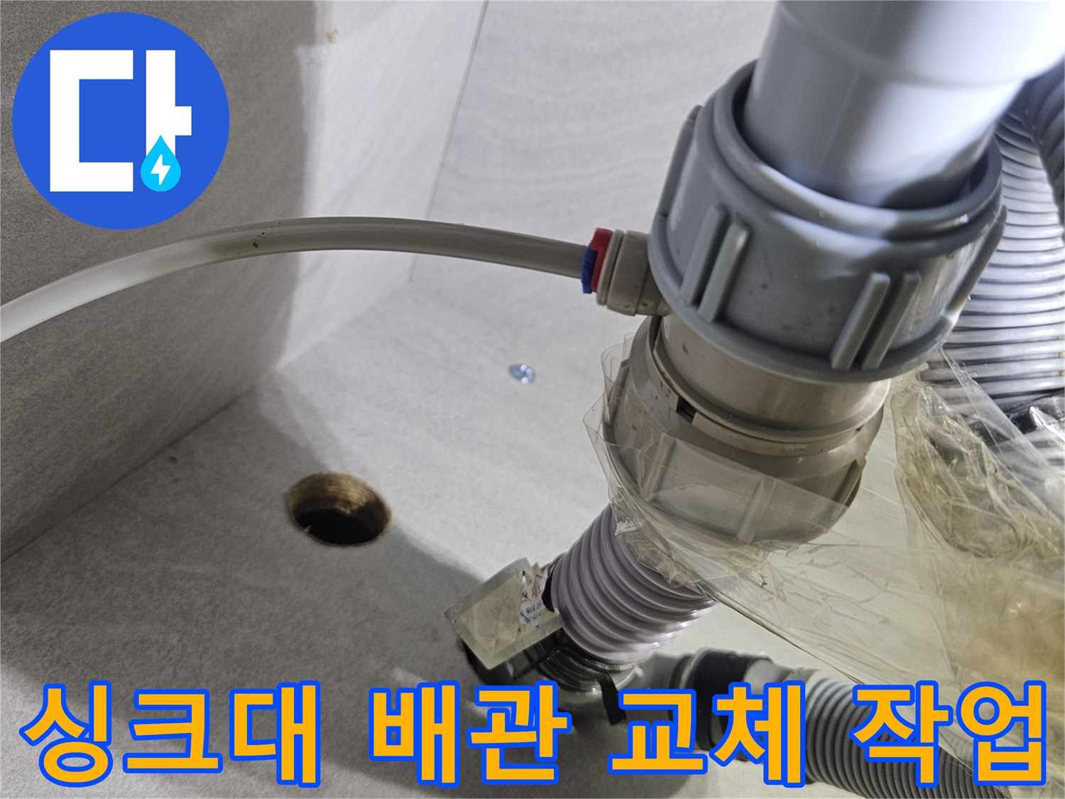 정상적인 연결을 위해 교체가 필요한 싱크대 하부 호스