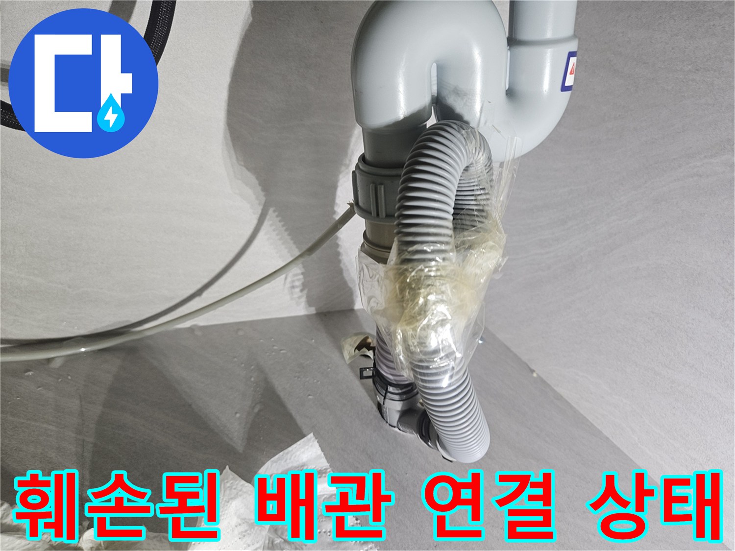 테이프로-임시-고정된-싱크대-호스-누수-부위