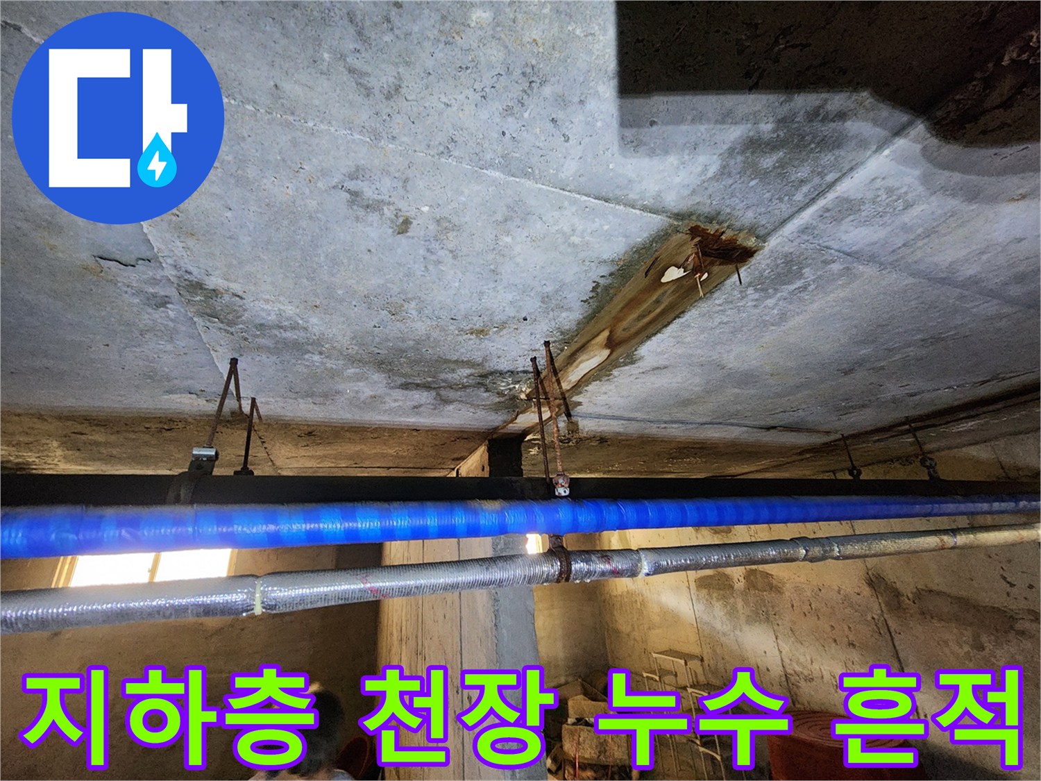 빌라-지하-천장-콘크리트-젖음-현상