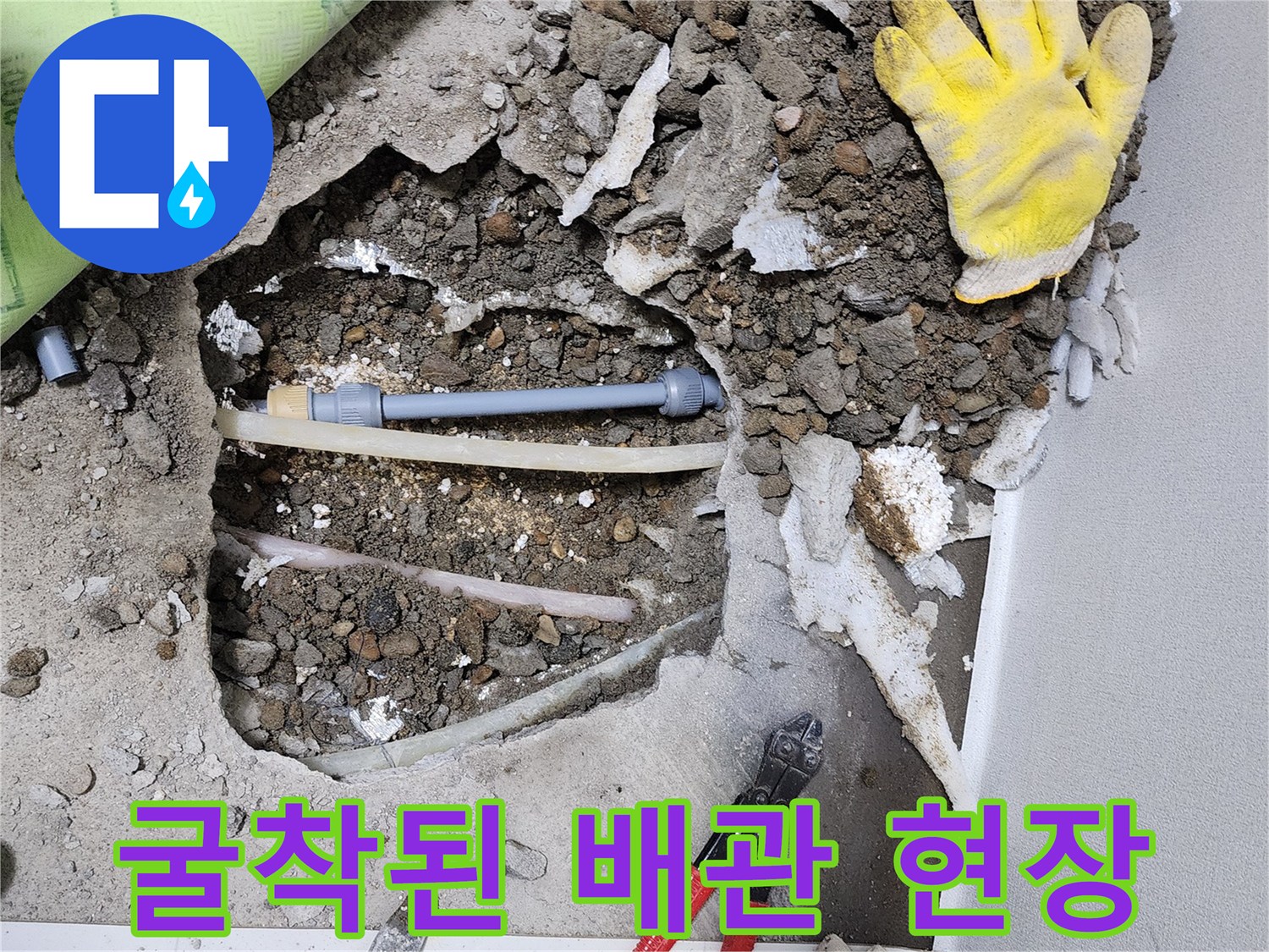 싱크대 앞 바닥 굴착 후 노출된 온수 및 냉수 배관 상태