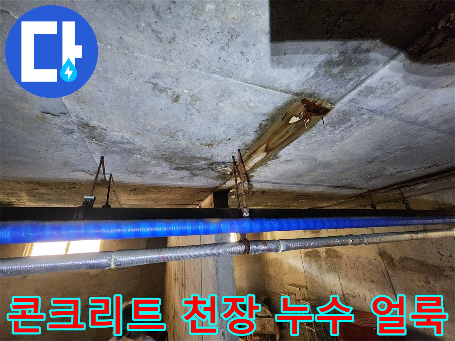 지하층 천장-콘크리트 표면의 배관 주변 누수 흔적