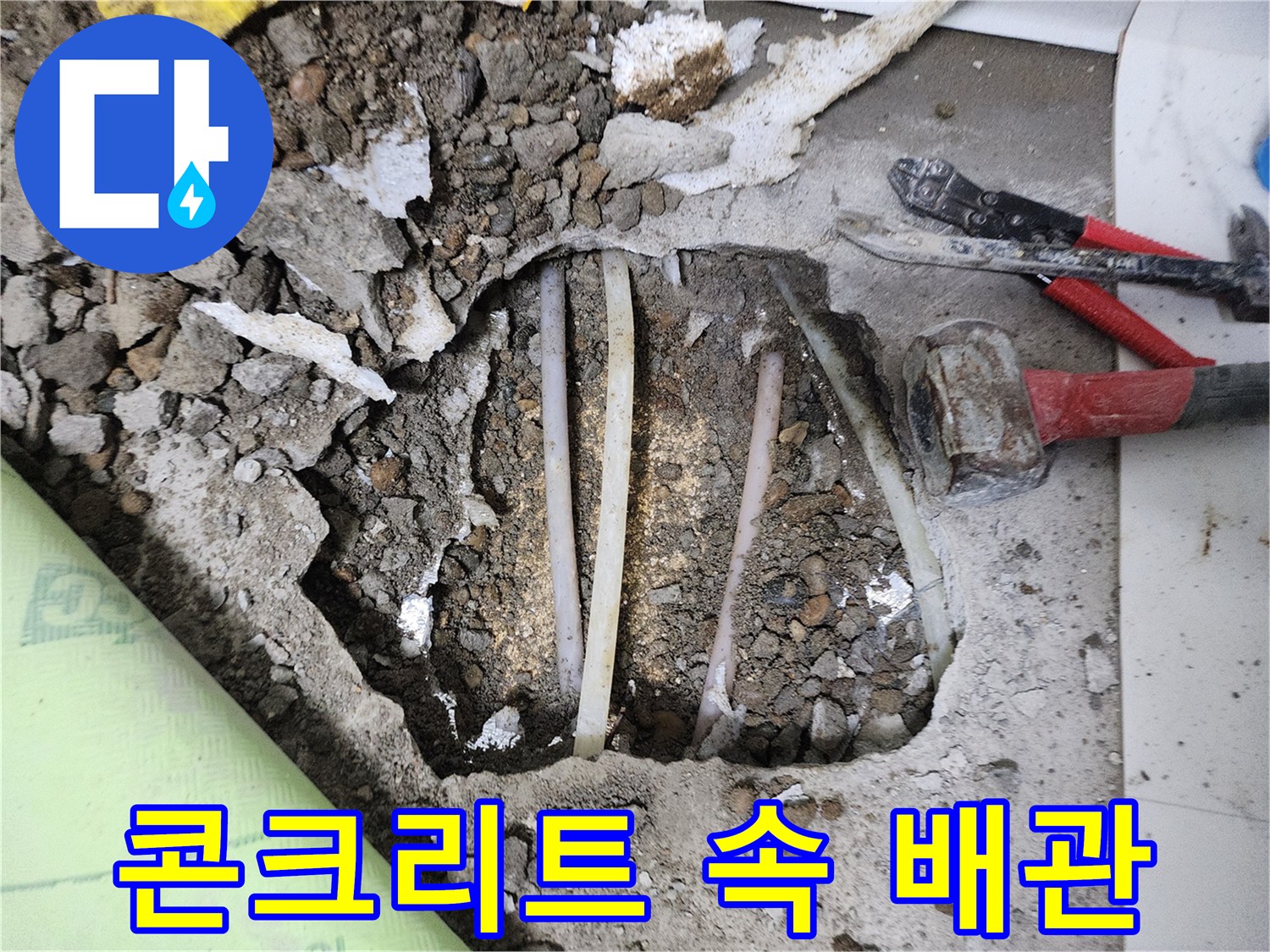 파쇄된 콘크리트 아래 드러난 누수 의심 배관 부위