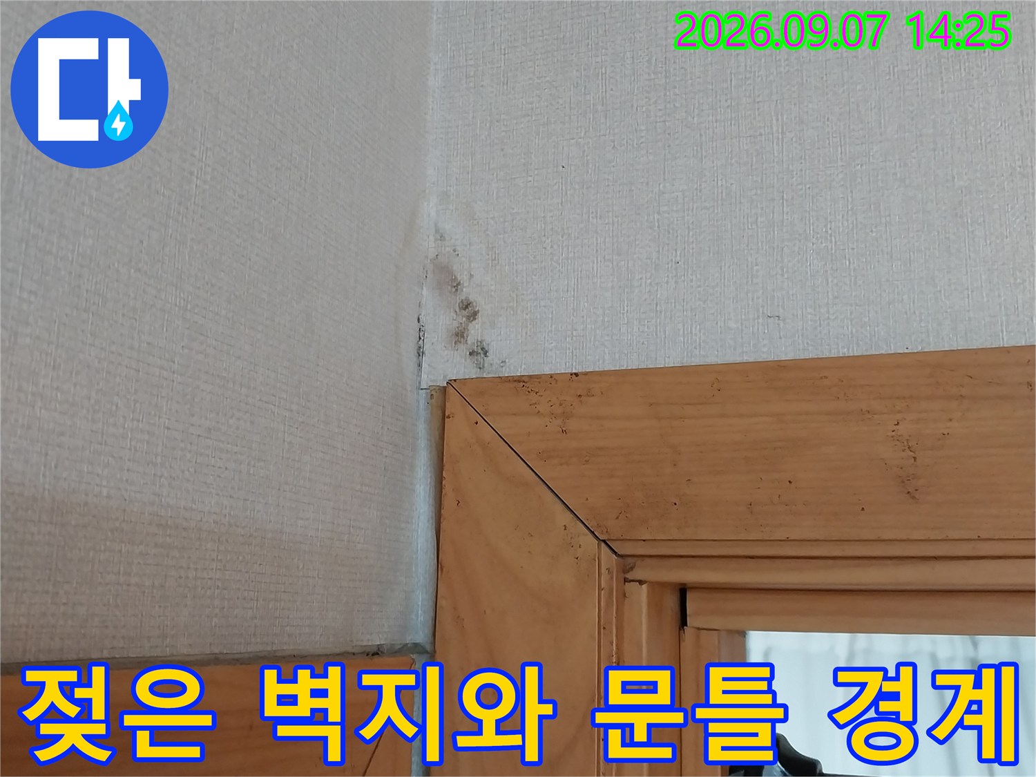 문틀 아래쪽 벽지가 어둡게 변한 현장 사진