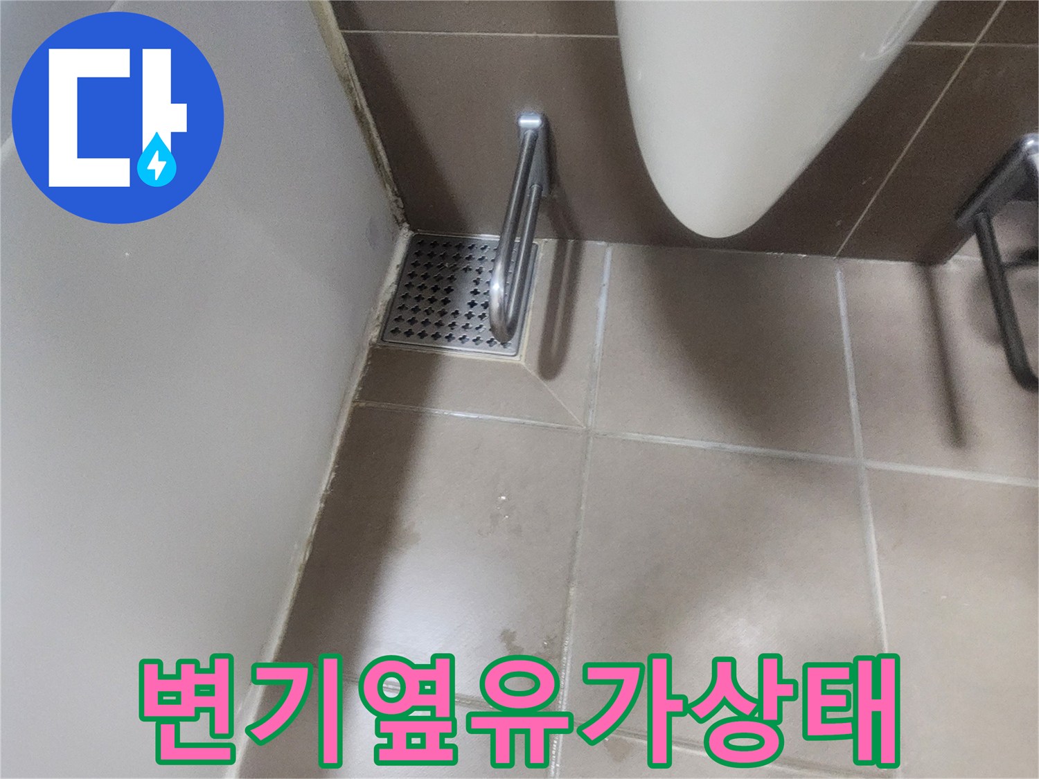 변기측면-배수구-유가-주변-상태