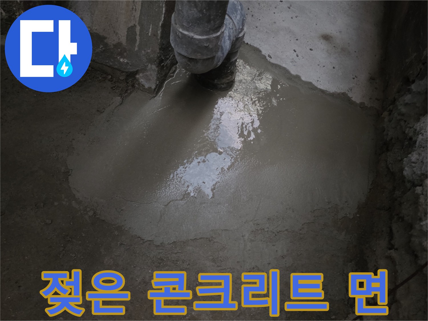 물샘 흔적이 남아있는 지하 천장 콘크리트 구조물 부위