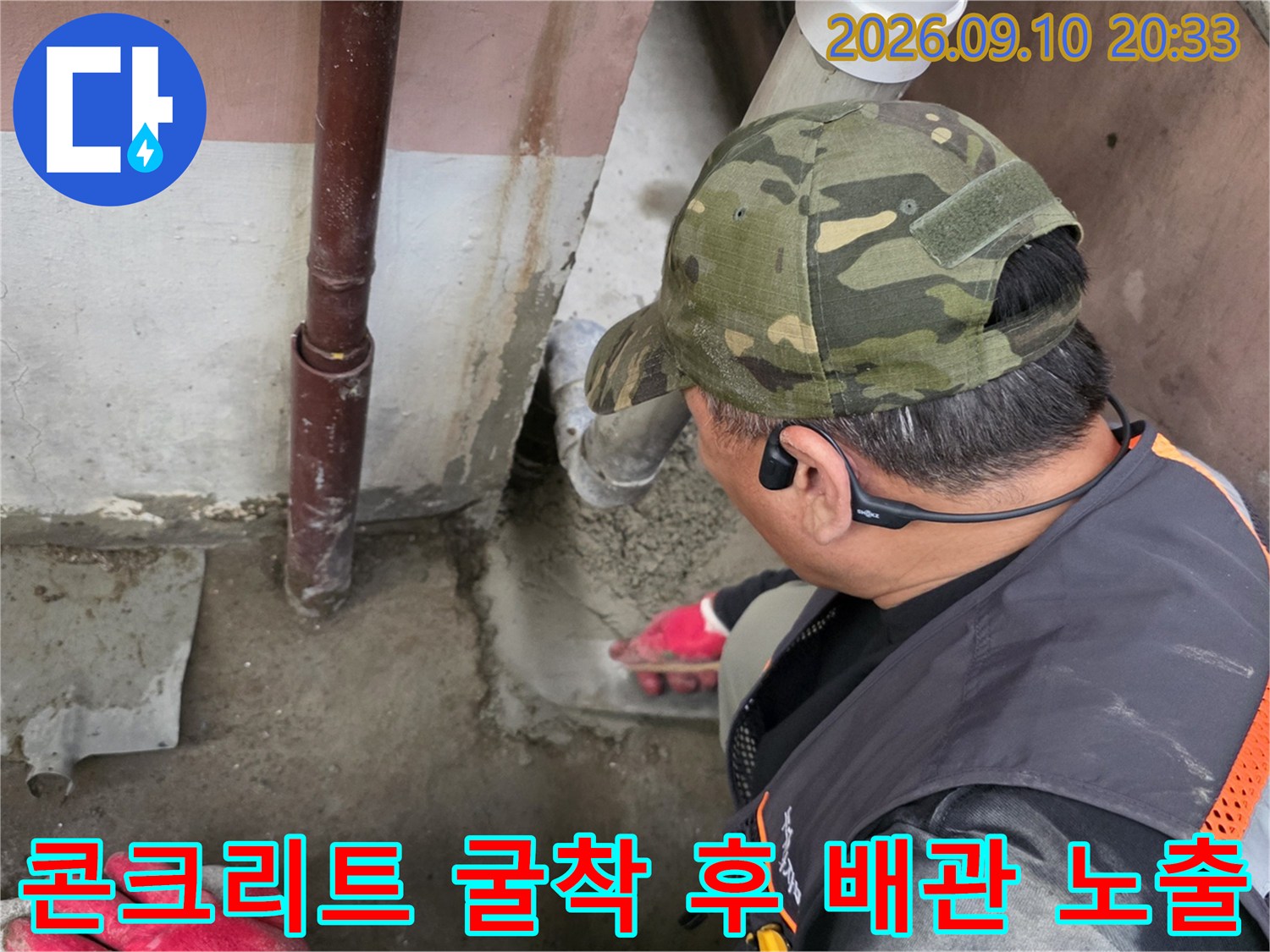 배관 보수를 위해-콘크리트를 파내고 드러난 배수관 모습