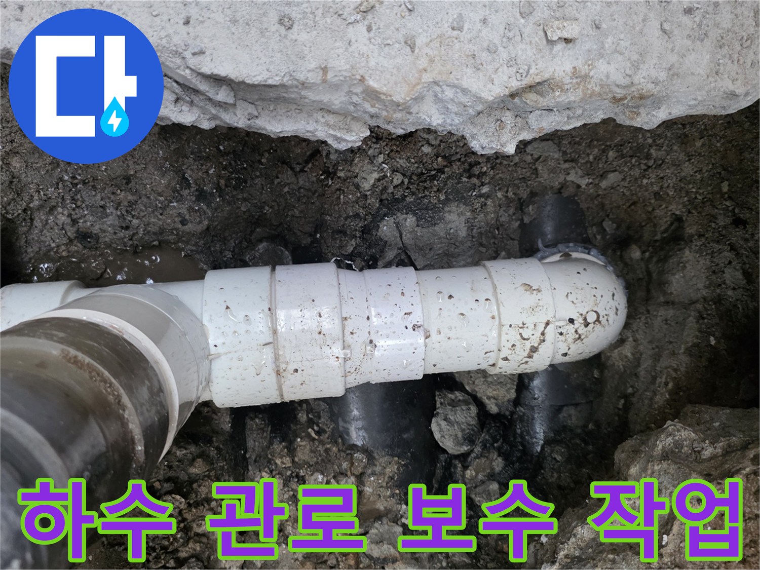 손상된 하수 배관을 제거하고 새로운 부속으로 연결하여 물길을 차단하는 장면입니다.