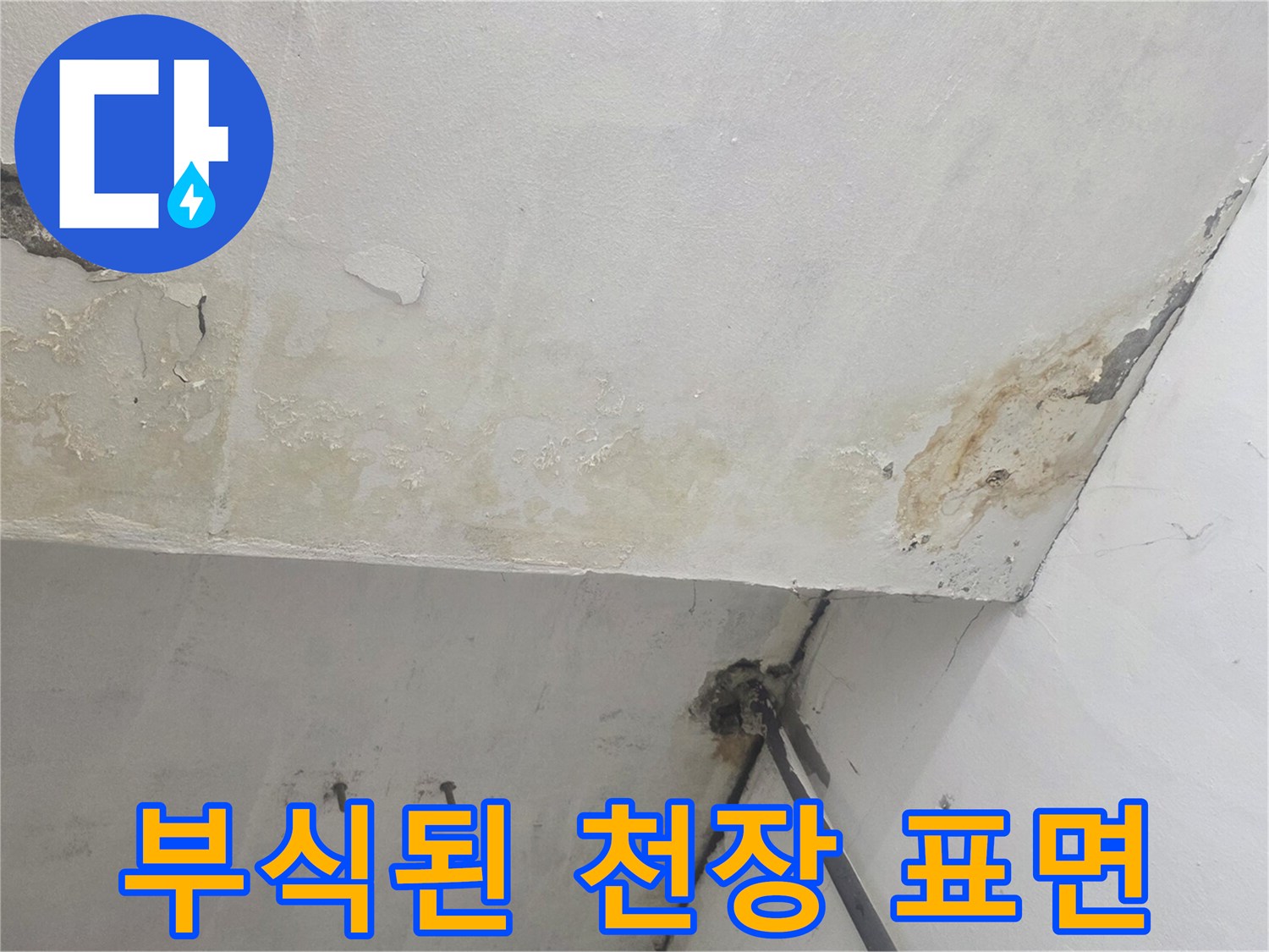 지하 계단 천장-콘크리트 층이 떨어져 나간 박리 현상