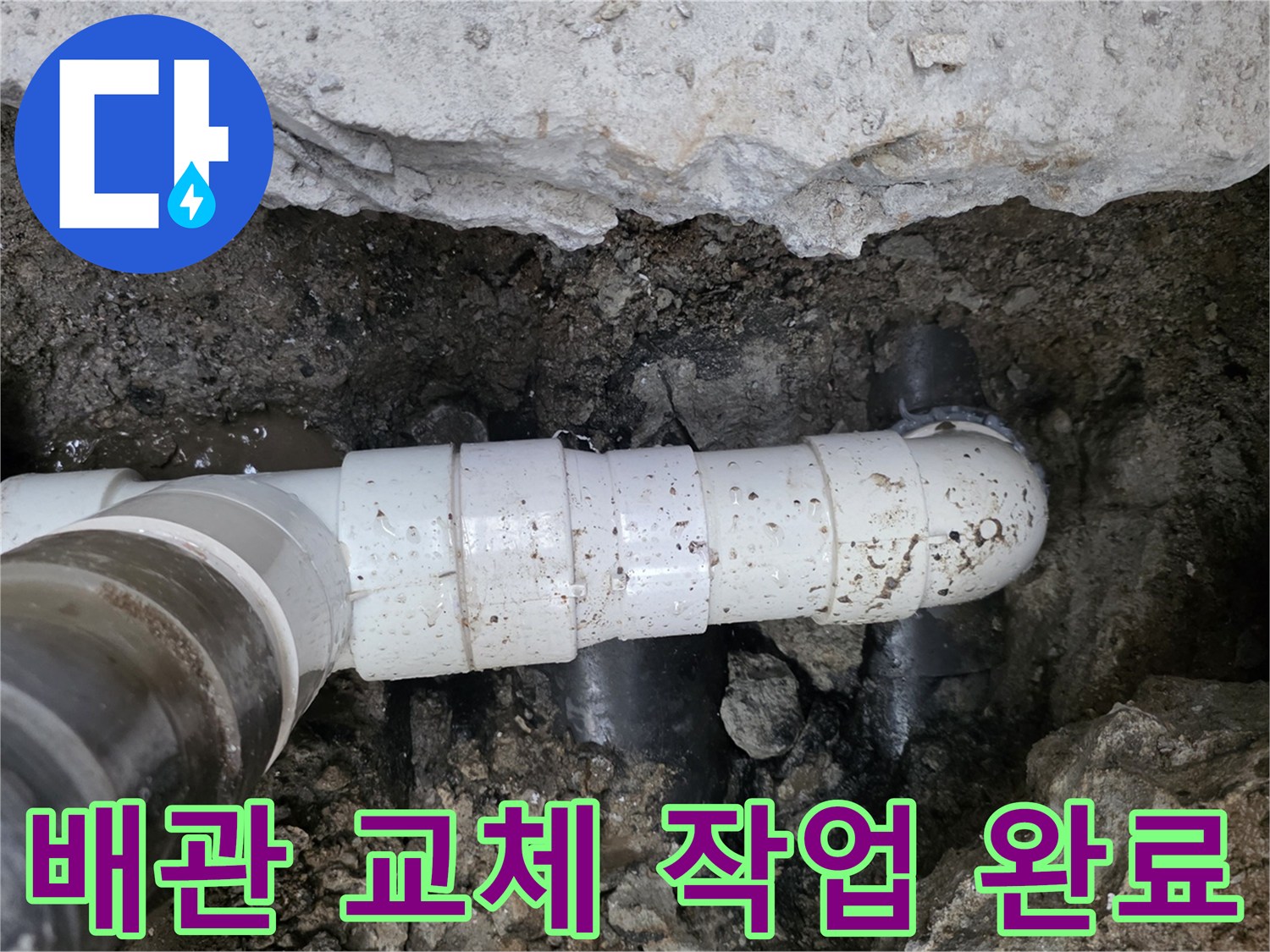 하수 배관의 결함 부위를 제거하고 새 관을 연결한 모습