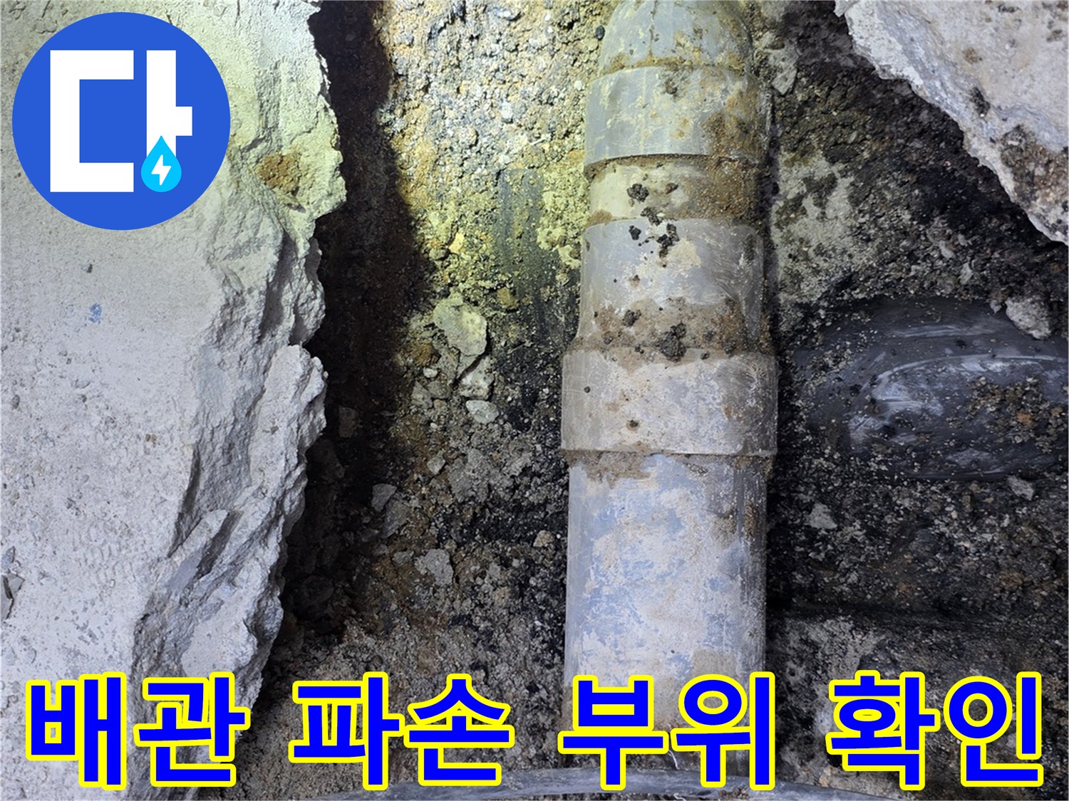 하수도 결함을 찾기 위해-직접 굴착한 현장 사진
