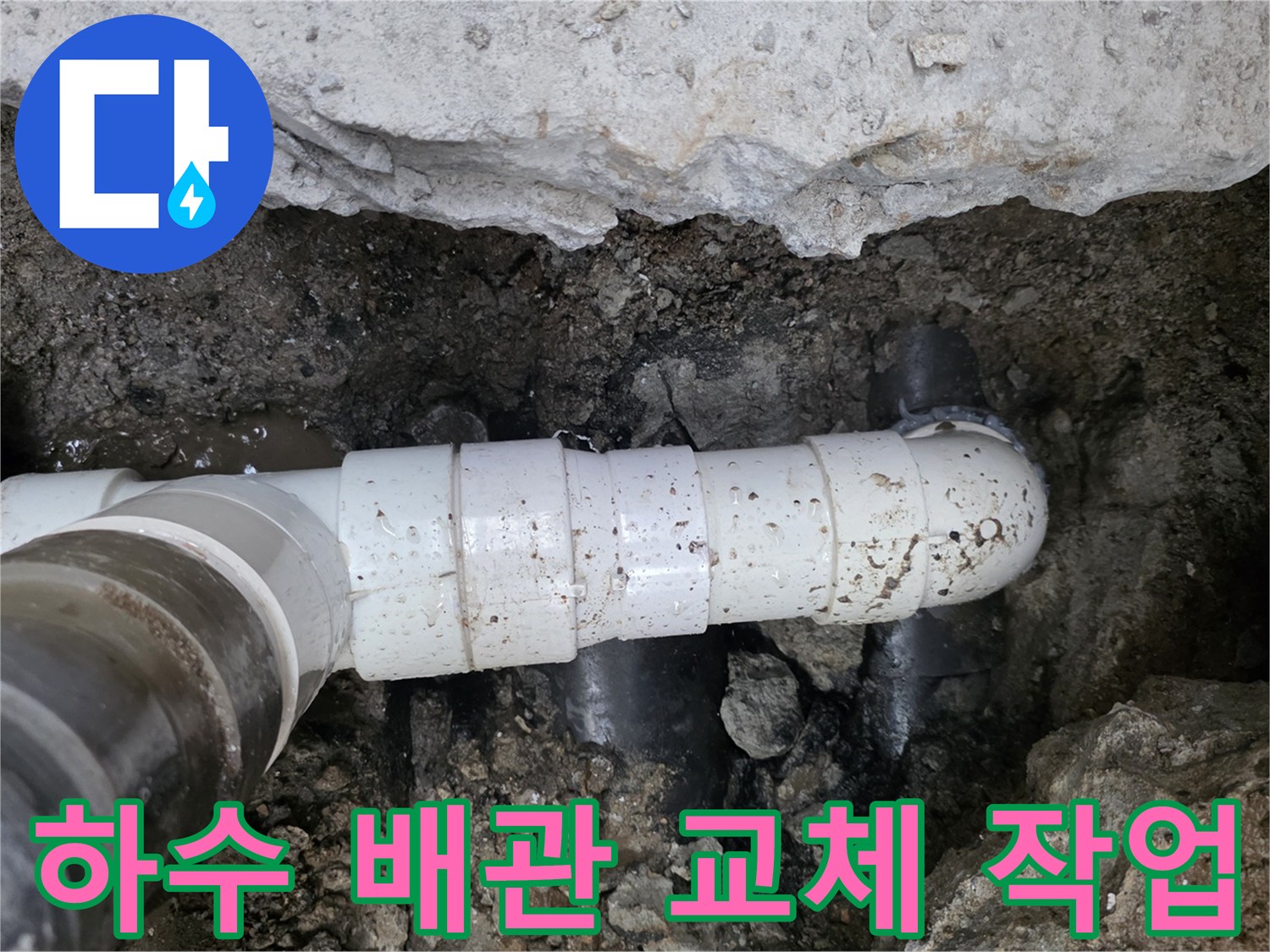 화곡동 현장에서 진행된 PVC 하수 배관의 파손 부위 절단 및 새 부속 연결 작업입니다.