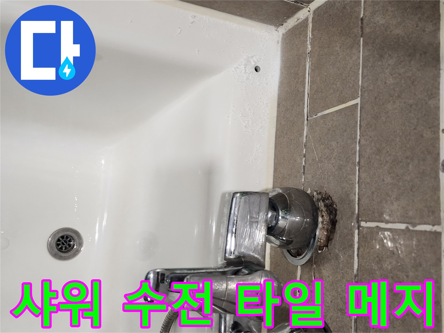 화장실-수전-주변-타일-틈새-물침투-상태