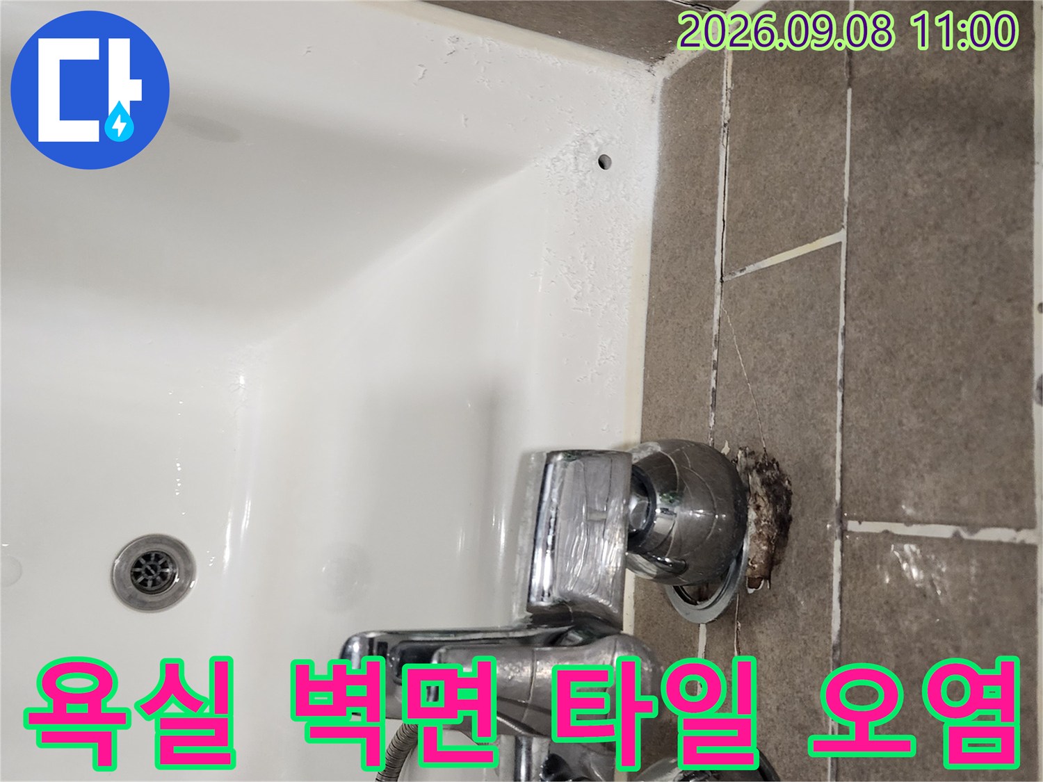 화장실 수전 주변 - 탈락된 줄눈과 젖어 있는 타일 표면