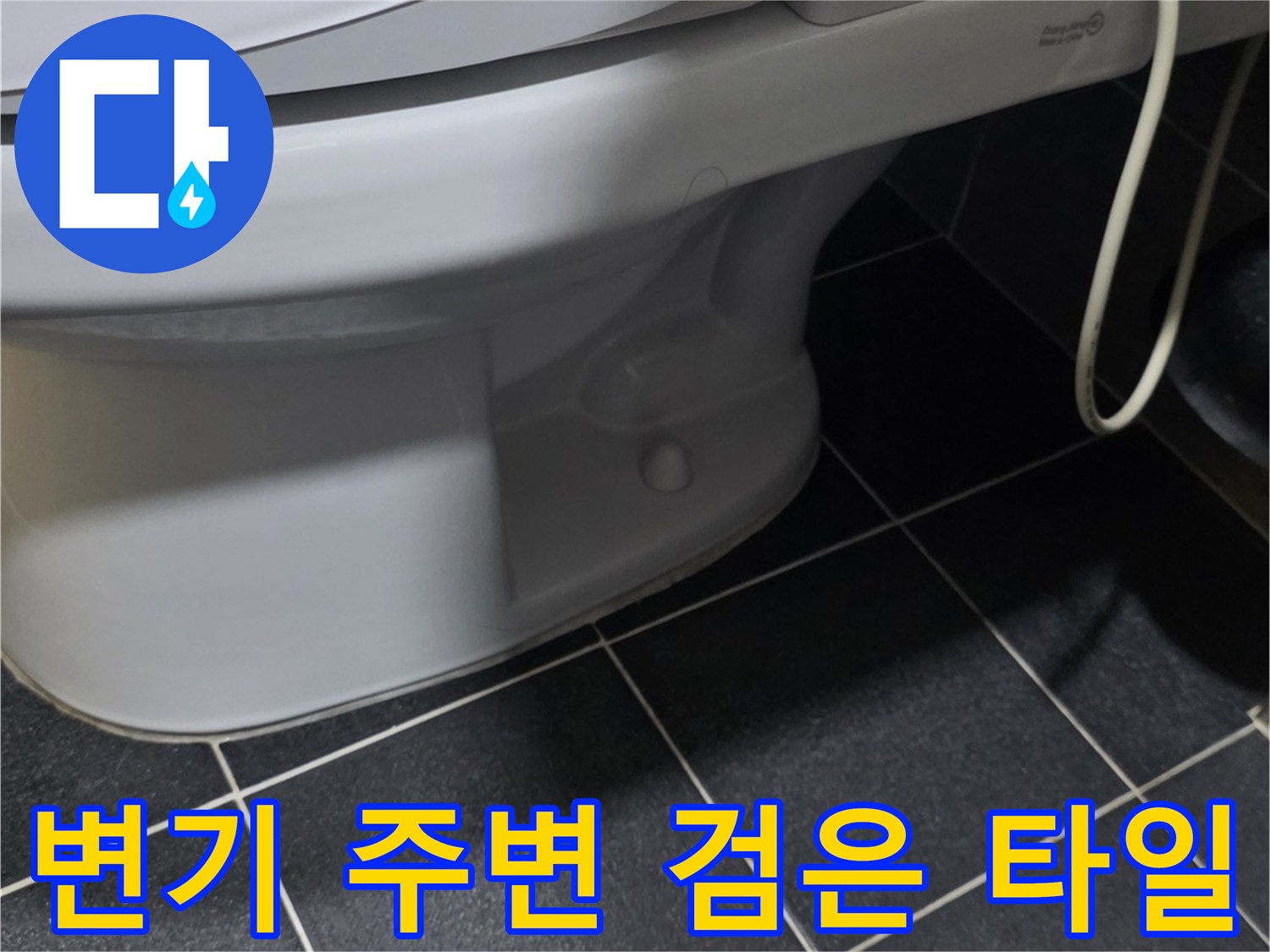 검정색 타일과 변기 하단-누수 확인을 위한 현장 사진